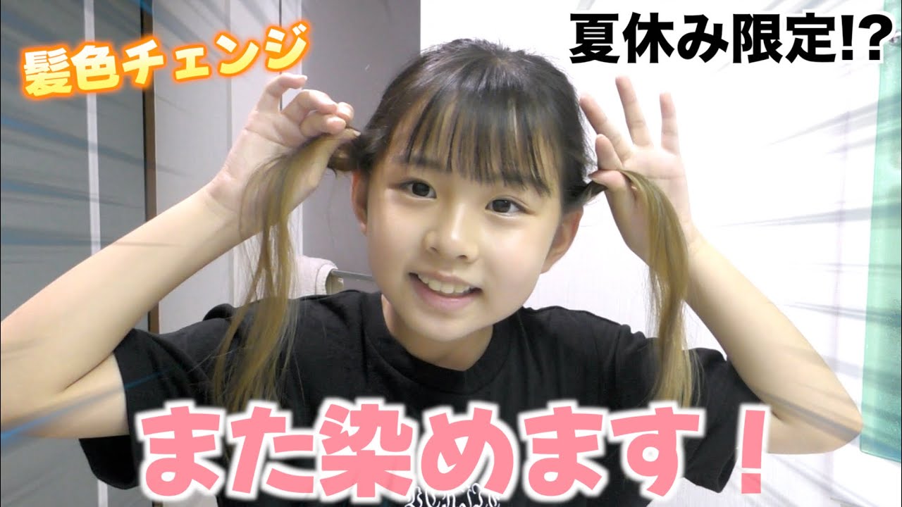 【髪色チェンジ】夏休みもあと少し💦もう一度染めたい！何色になるでしょう😅