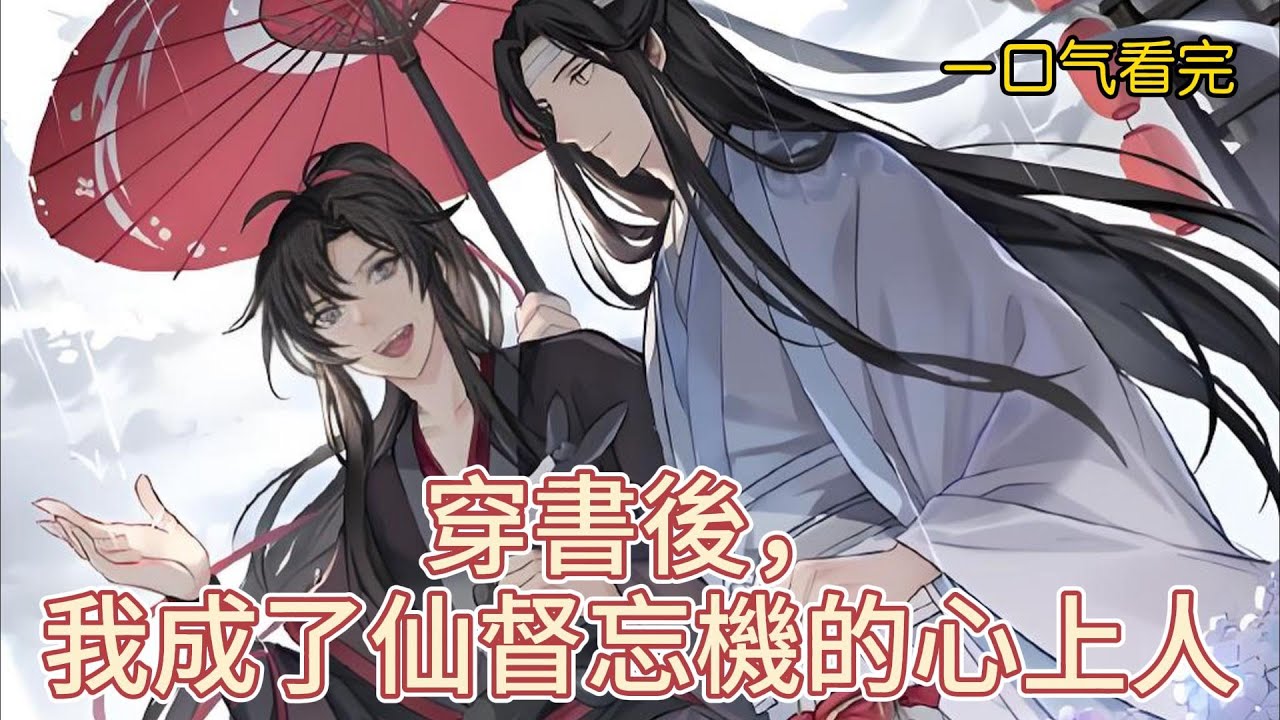 一口氣看完《穿書後，我成了仙督忘機的心上人》全集：現代社畜魏無羨一覺醒來，竟穿成了修真小說裏的炮灰弟子，還和未來仙督藍忘機成了死對頭！為了保命，他決定抱緊藍忘機大腿~