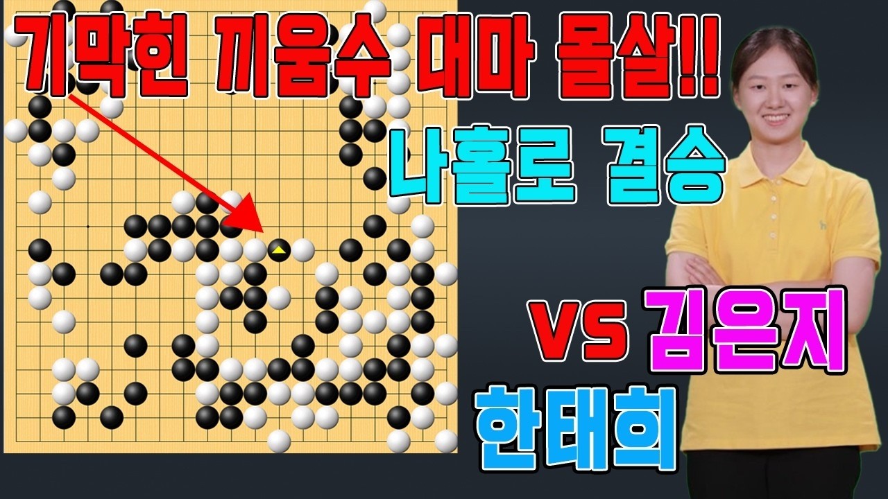 '김은지' 거침없는 질주!! 오늘도 대마 잡았다!! 여자기사 유일하게 결승진출 6기 쏘팔코사놀 예선준결승 김은지VS한태희 하이라이트 2 24  #바둑#김은지#한태희#우승700
