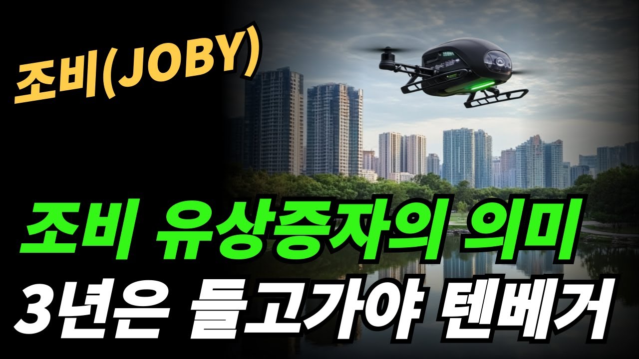 (조비) 길게 봐야 하는 이유는?