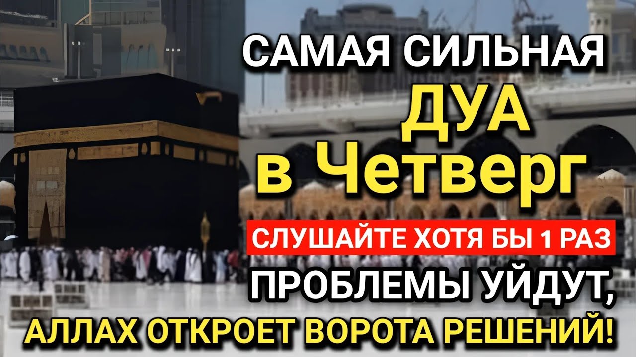 🤲 САМАЯ СИЛЬНАЯ Дуа в Четверг! Все желания сбываются! 