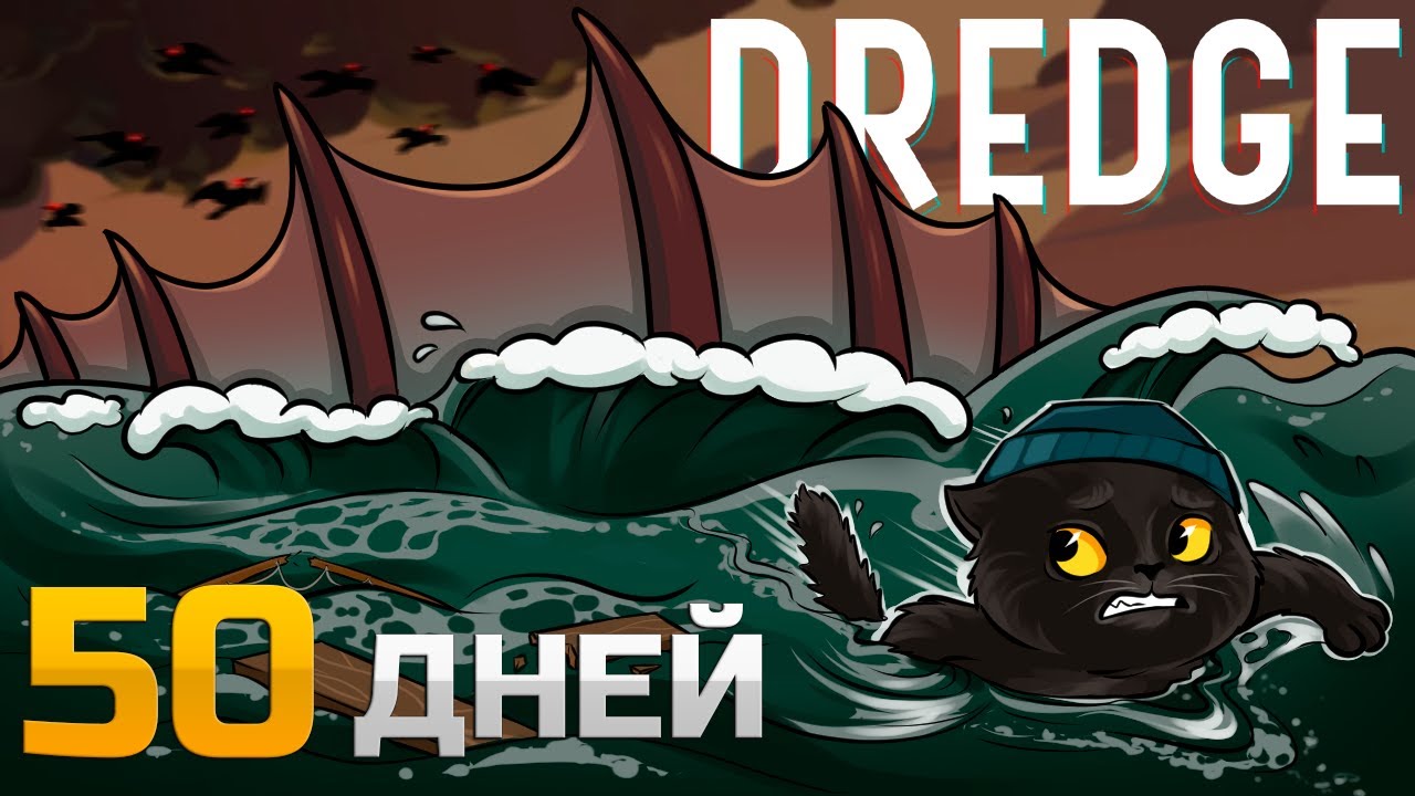 50 Дней Галюнов в Dredge