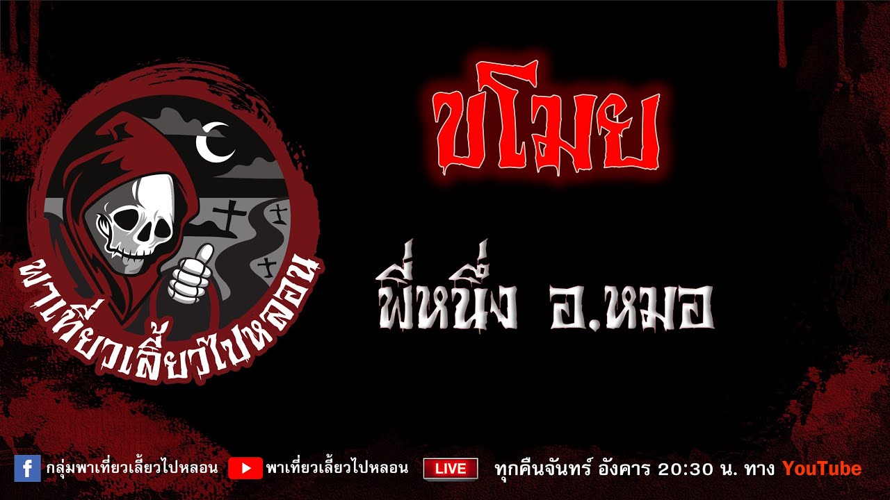 EP.671 ขโมย - พี่หนึ่ง อ.หมอ