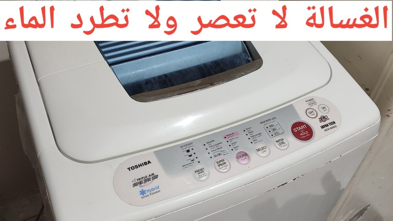 تصليح عدم العصر في غسالة توشيبا لا تعصر أصلاح عطل غسالة توشيبا  بدون فني غسالة فوق أوتوماتيك ٨ كيلو