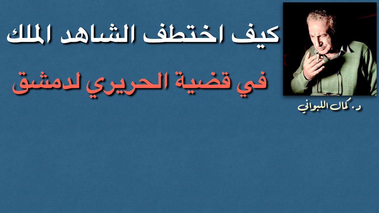 كيف اختطف الشاهد الملك   في قضية الحريري هسام هسام وأجبر على تغيير افادته  في دمشق