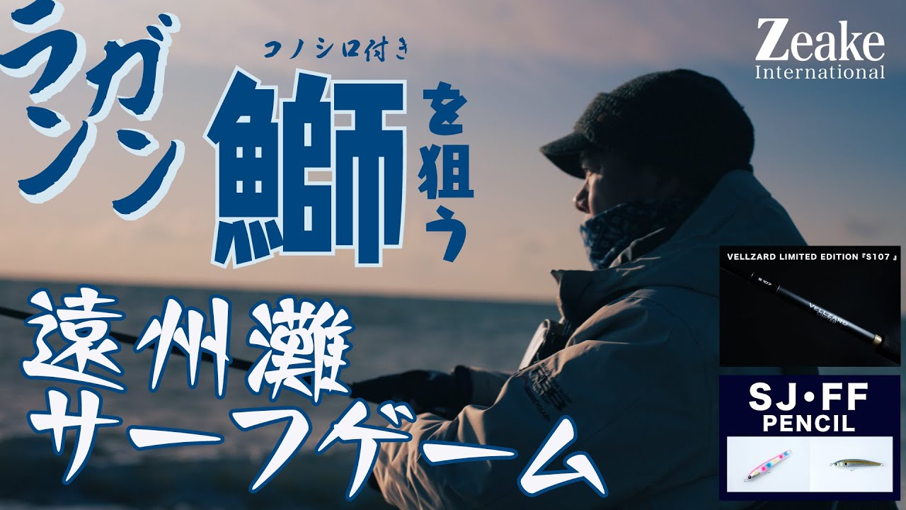 ベイトを探せ！爆風ランガン遠州灘サーフゲーム