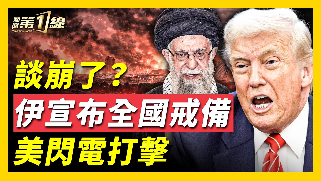美伊首輪談判結束，美方戎裝出場，談判結束閃電制裁；伊朗宣布全國進入最高軍事戒備，秘密防空襲設施被曝光；美軍再增兵！林肯號進入戰鬥姿態；伊朗公開「導彈地下城」 ｜ #新聞第一線