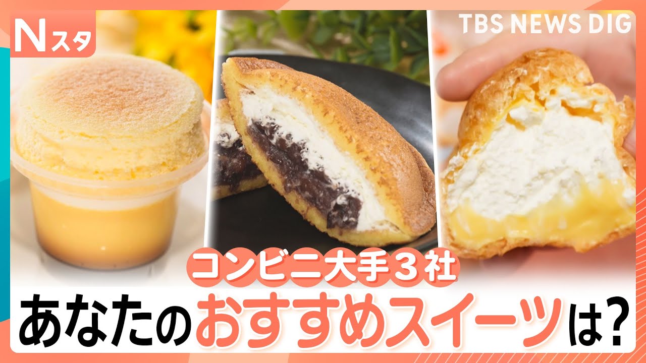 あなたのオススメのコンビニスイーツは？コンビニ大手3社の定番から新作まで徹底調査！｜TBS NEWS DIG