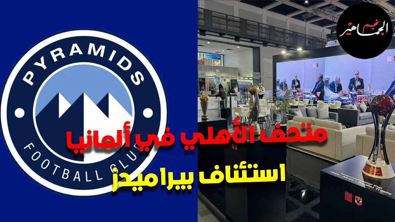 تسويق متحف الأهلي في ألمانيا.. استئناف بيراميدز إمام الفيدرالية السويسرية والحكم المتوقع