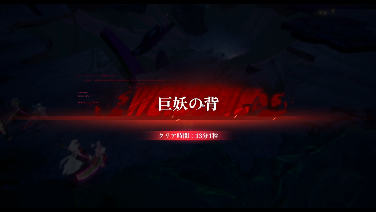 クリスタル・オブ・アトラン - 空海の魔島 - 巨妖の背(ストーリー)  - （艦隊+フレンド：深林の小道04）