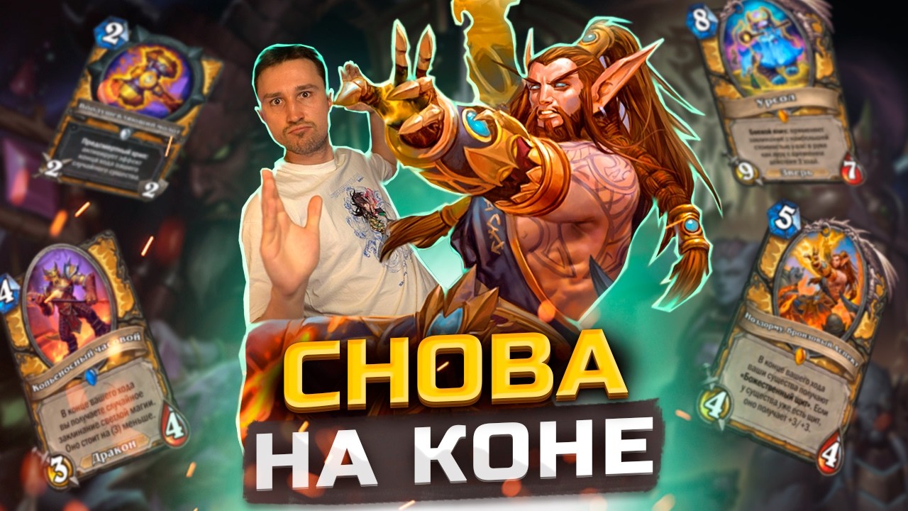 НОВАЯ ВЕРСИЯ НАГИБАТОРА - Паладин на аурах | КАТАКЛИЗМ | Hearthstone