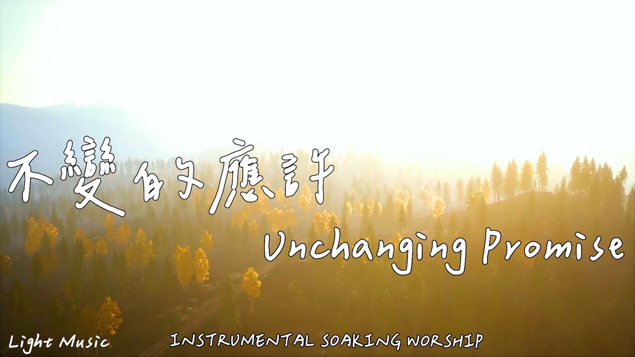 不變的應許 Unchanging Promise | 等候神音樂 | Soaking Music | 靈修音樂 | Instrumental Music | Worship | 輕音樂