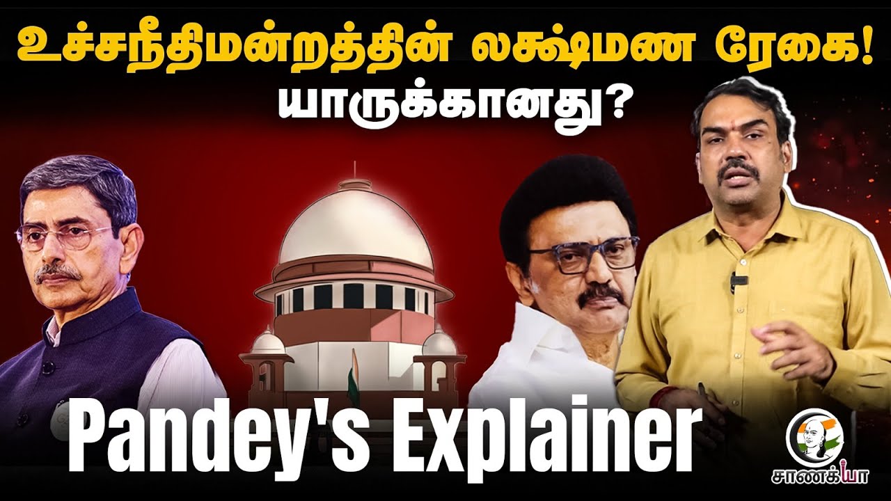 Rangaraj Pandey Explains | உச்சநீதிமன்றத்தின் லக்ஷ்மண ரேகை! யாருக்கானது? | Governor | Stalin | DMK |