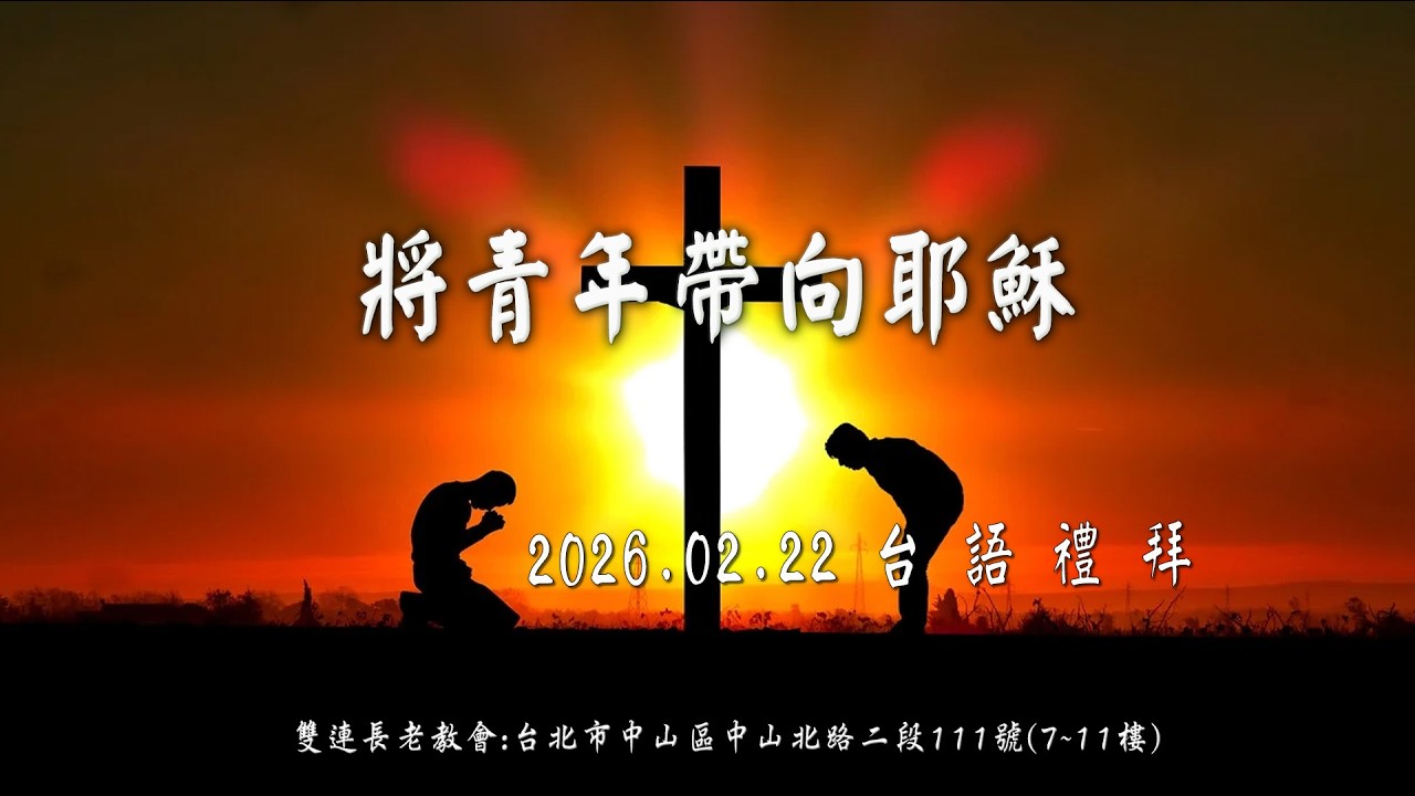 2026.02.22 雙連教會 台語禮拜直播 ~ 【將青年帶向耶穌】
