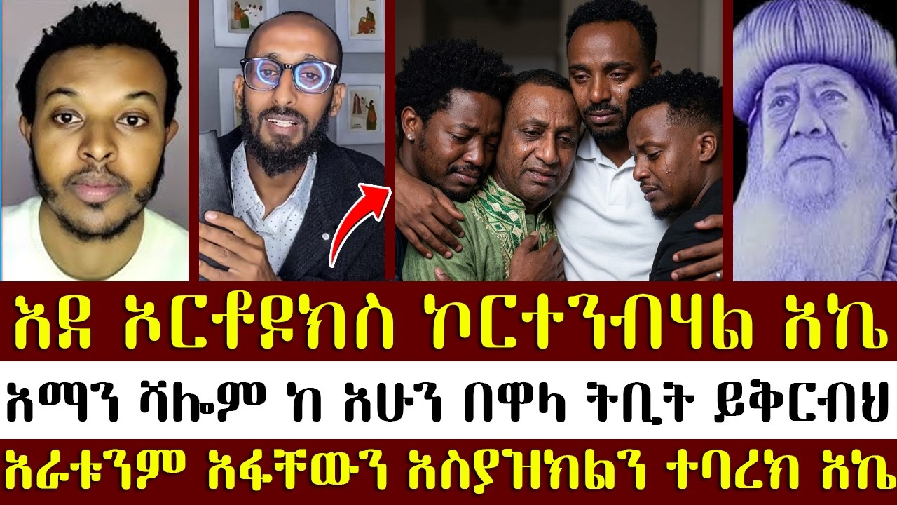 እደ ኦርቶዶክስ ኮርተንብሃል አኬ   | ጋዲሳ | የሐድ