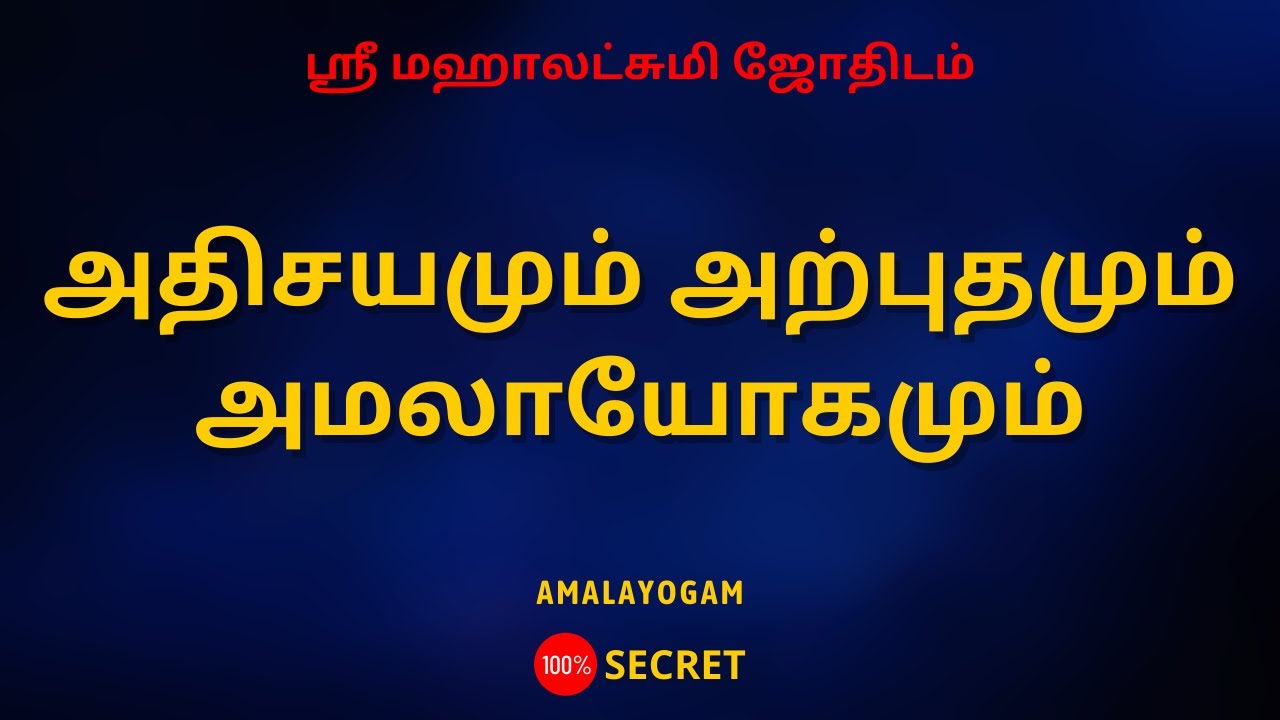 அதிசயமும் அற்புதமும் அமலாயோகமும் | 100% Secret | Sri Mahalakshmi Jothidam | Tamil Astrology