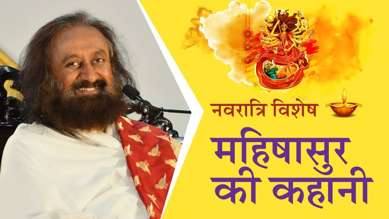 नवरात्रि विशेष: महिषासुर की कहानी - गुरुदेव श्री श्री रवि शंकर | Mahishasur story by Gurudev (Hindi)