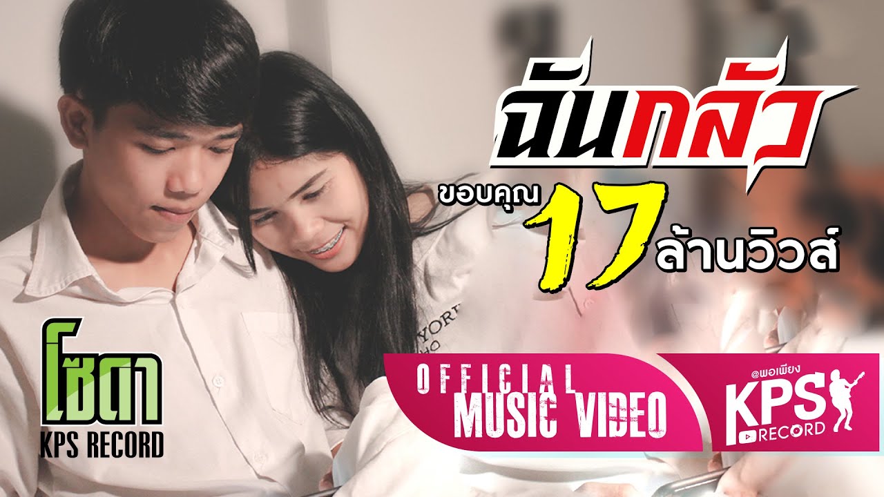 ฉันกลัว - โซดา [ Official Mv ]