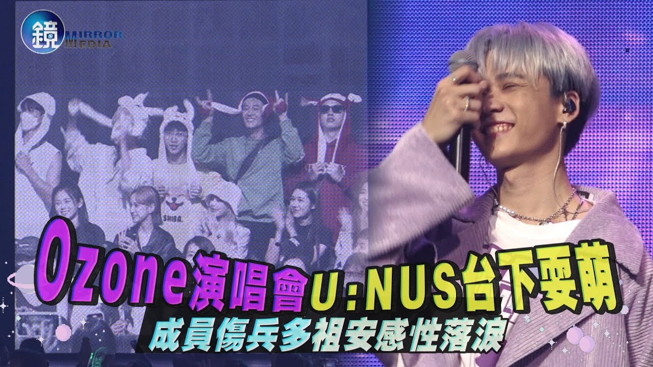 Ozone演唱會U:NUS台下耍萌 成員傷兵多祖安感性落淚｜鏡週刊 鏡娛樂即時