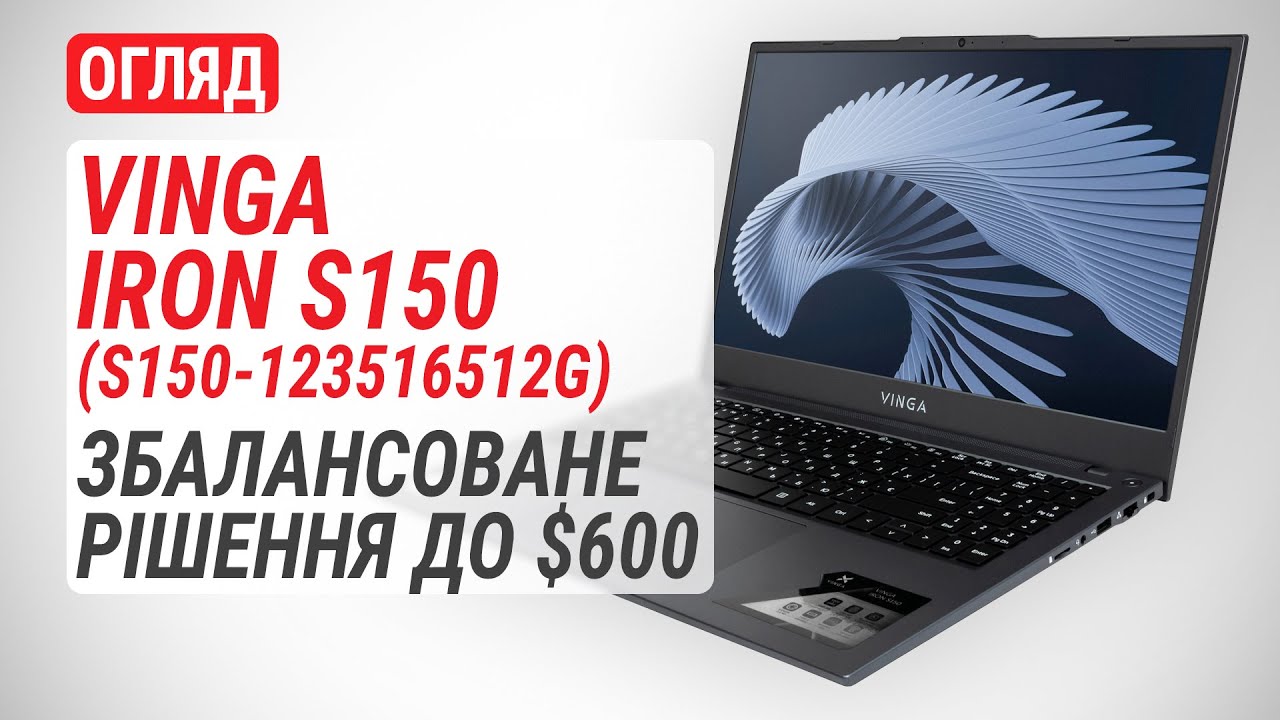 Огляд ноутбука Vinga Iron S150: Збалансоване рішення до $600
