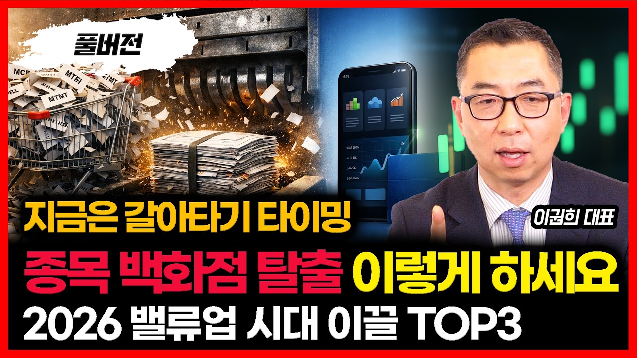 흩어지면 진다… 종목 정리하고 수익 나는 구조로 계좌 바꾸세요 / 2026 밸류업 시대  상승장 이끌 종목 3가지  | 이권희 대표 (풀버전)