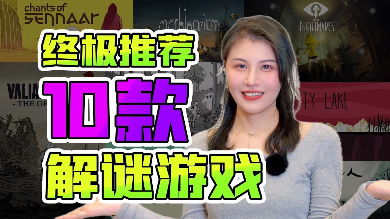 建议收藏！最推荐的10款解谜游戏！从200+款中严选！
