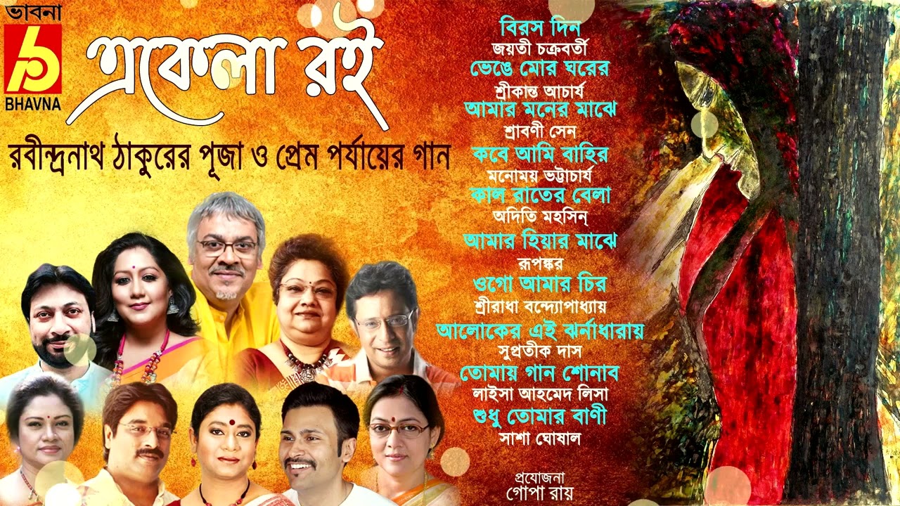 Ekela Roi|Rabindra Sangeet|Puja O Prem Porjayer Gaan|Hits Of Tagore Songs|Popular Bangla Gaan|Bhavna