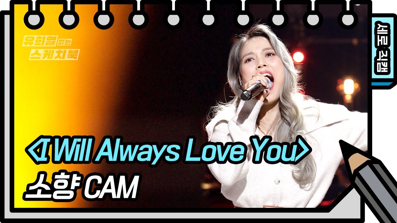 [세로 직캠] 소향 - I Will Always love You [유희열의 스케치북/You Heeyeol’s Sketchbook] | KBS 방송