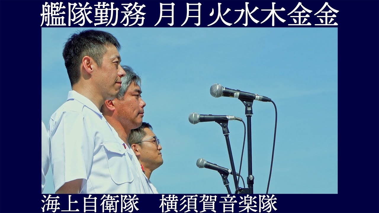 海上自衛隊横須賀音楽隊 「艦隊勤務 月月火水木金金」【日本海海戦118周年記念式典演奏会】記念艦 三笠
