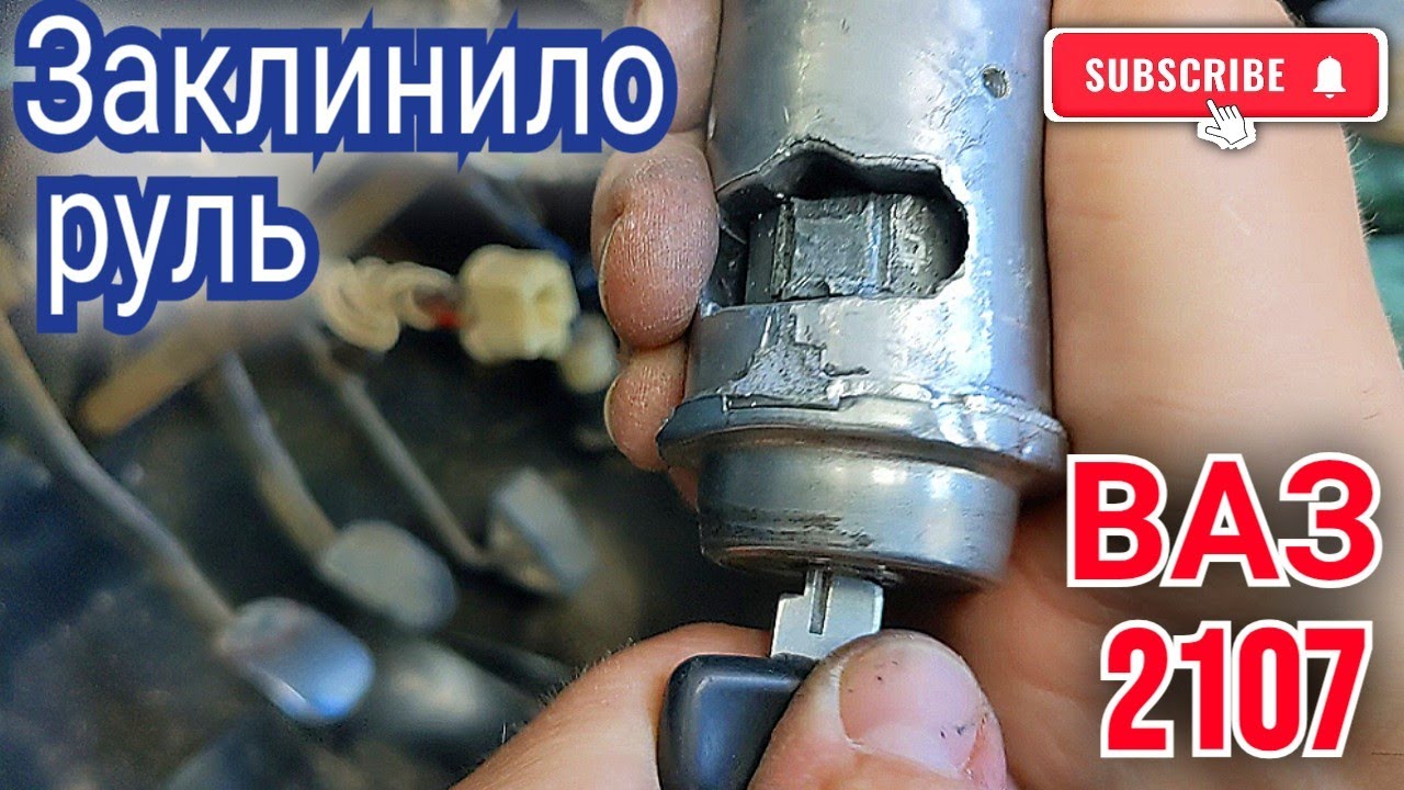 ВАЗ классика заблокировался руль что делать?