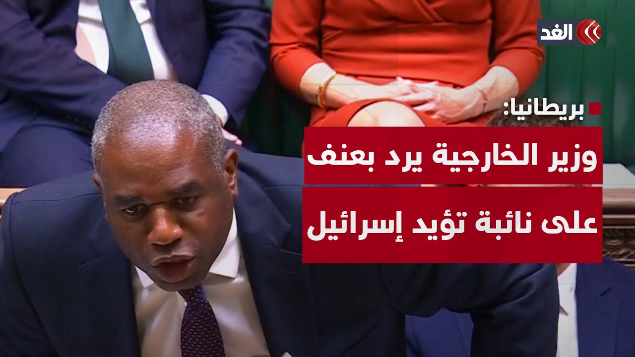 شاهد.. رد فعل عنيف من وزير الخارجية البريطاني على نائبة أغضبتها الإجراءات العقابية ضد إسرائيل