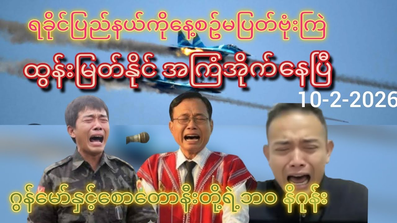 ထွန်းမြတ်န်ုင်အကြံအိုက်နေပြီ(10-2-2026)