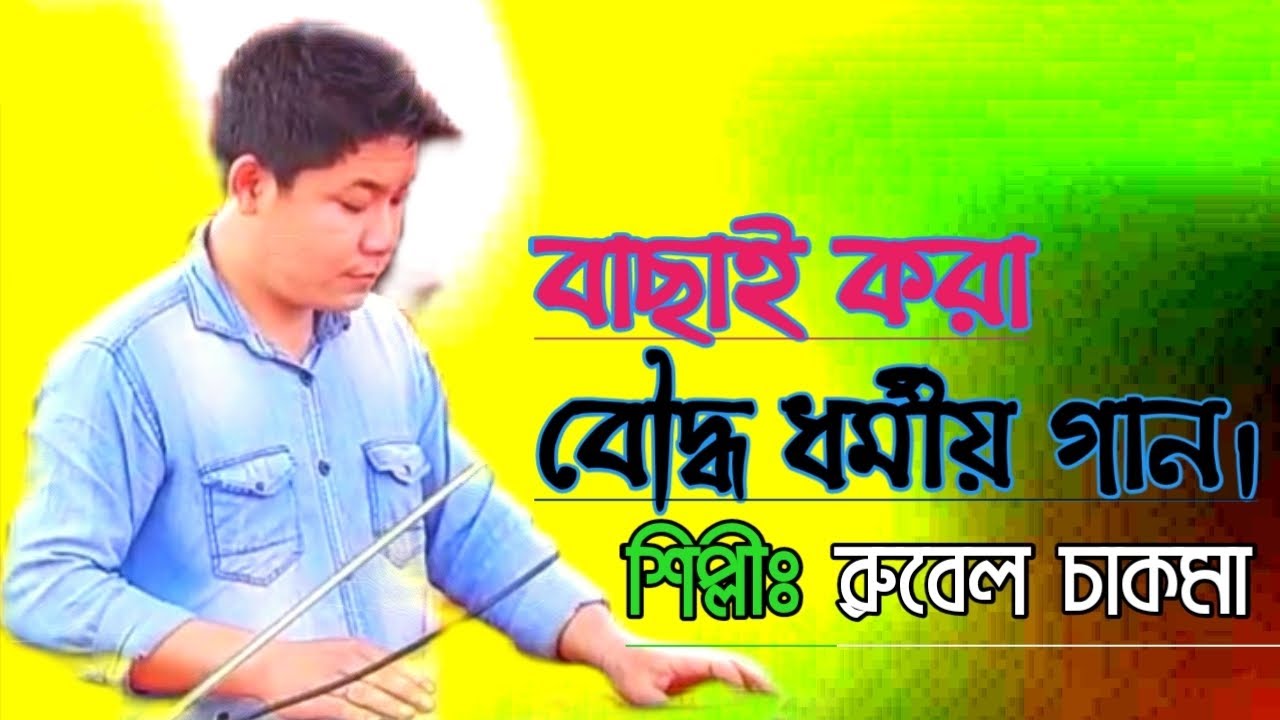 New Chakma Buddhist Song-2025 || Singer: Rubel Chakma || Tarun Chakma ||