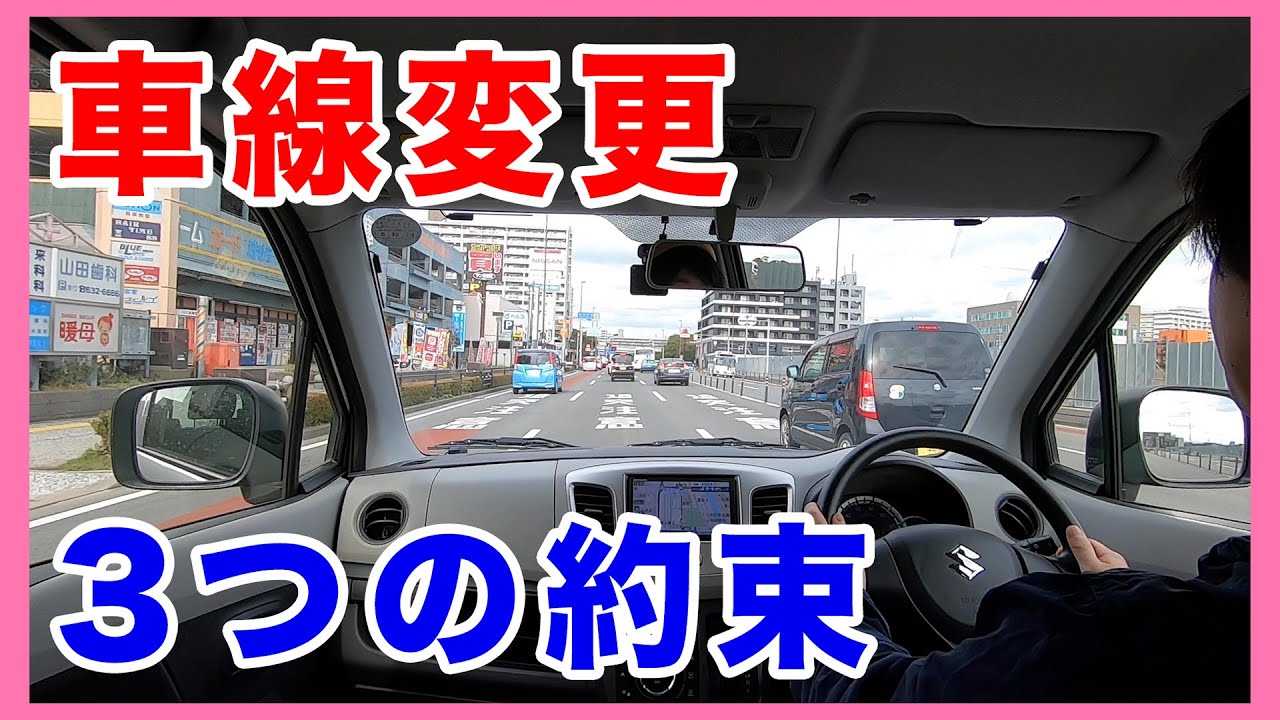 車線変更に慣れてない人は必見！この3つ約束してください