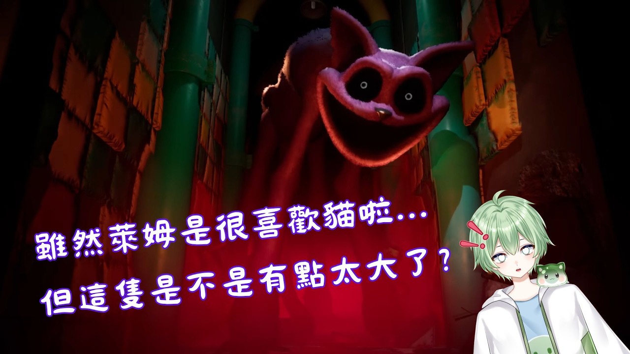 【Poppy Playtime Ch3-4】雖然萊姆是很喜歡貓啦...但這隻是不是有點太大了?[奇旅ライム] #poppyplaytimechapitre3