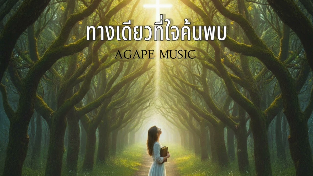 ทางเดียวที่ใจค้นพบ-Agape Music 