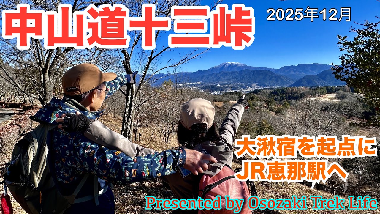【中山道十三峠 ウォーキング】中山道大湫宿を起点に十三峠を西から東へ歩きます！ウォーキングだけではなく、グレーピークの権現山をピークハントです　2025年12月