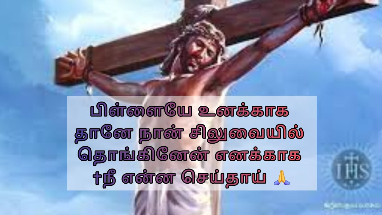 ஓ மனிதா ஏன் என்னை கை விட்டீர் |தவக்கால kiristhavava பாடல்கள் tamil christian songs 