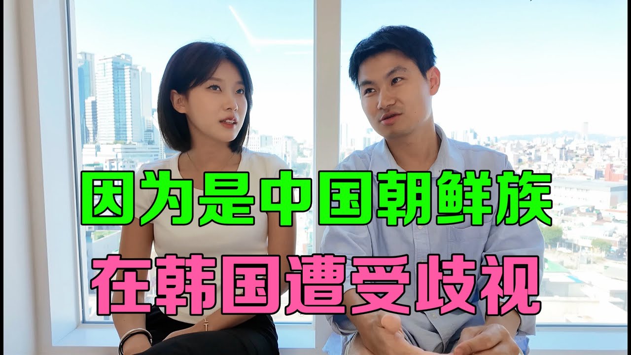 因为我是中国朝鲜族，在韩国遭受了歧视！