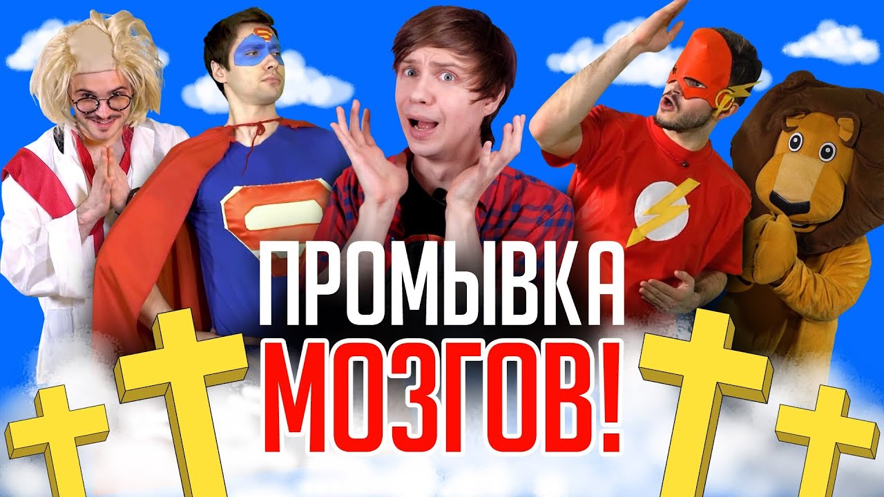 УБОГИЕ РУССКИЕ СУПЕРГЕРОЙСКИЕ ШОУ ДЛЯ ВЕРУЮЩИХ - Дети ЭТО смотрят?