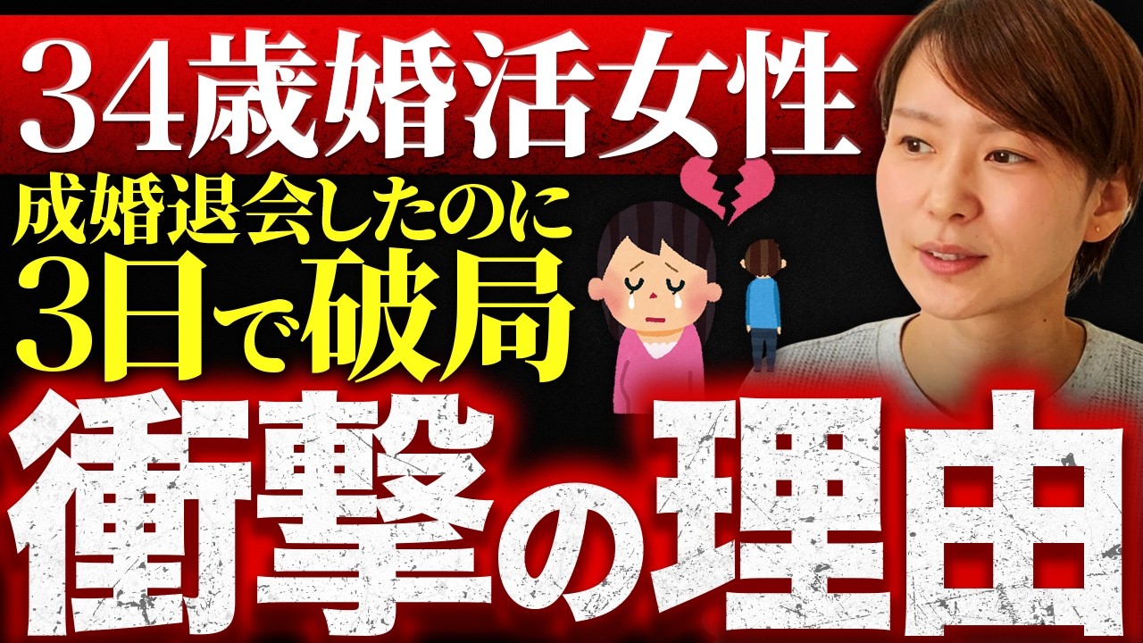 【婚活相談】34歳女性「成婚退会後3日で破局…彼の本性を見抜けませんでした...」