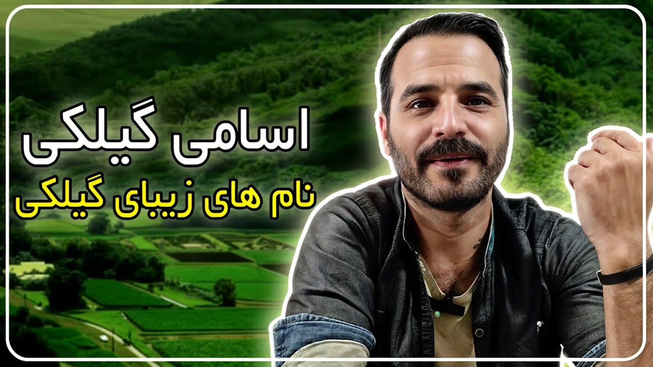 نام های اصیل گیلکی ( اسم های گیلکی )