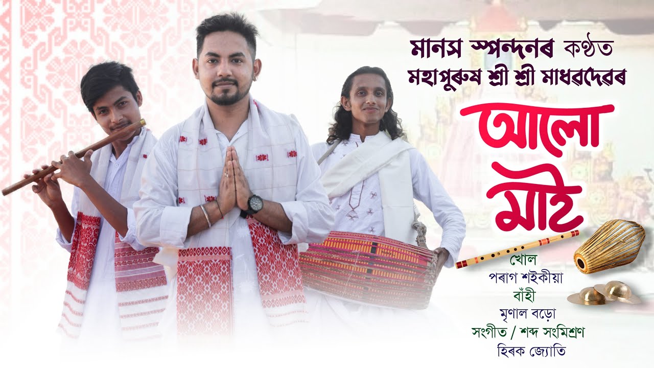 Borgeet - Aalo Mai | আলো মাই | Mahapurush Sri Sri Madhabdev | Manash Spondon | Hirak JB