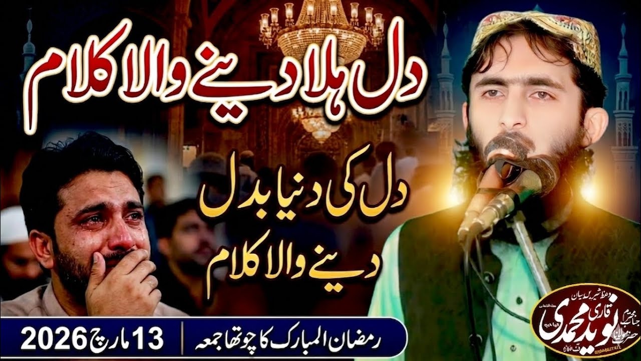 New Nazam by Molana Qari Naveed Muhammadi sahib 13-3-2026 topic کر لے توبہ یار او جانا ای مر بندیا 