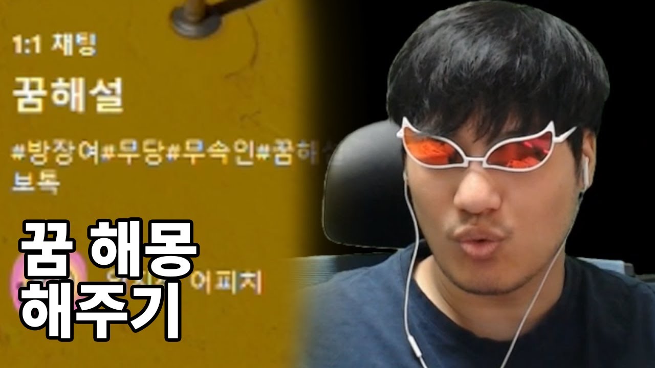 오픈 채팅에서 만난 사람 꿈 해설 해주기