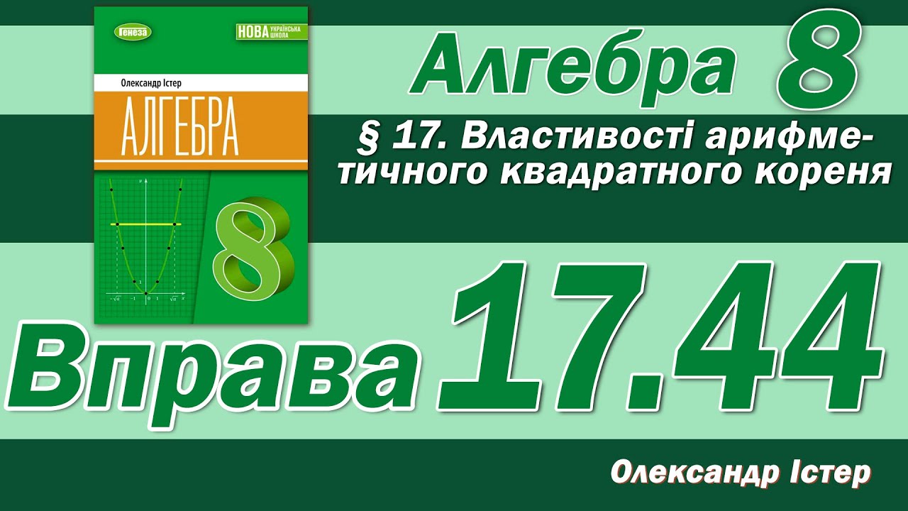 Істер Вправа 17.44. Алгебра 8 клас