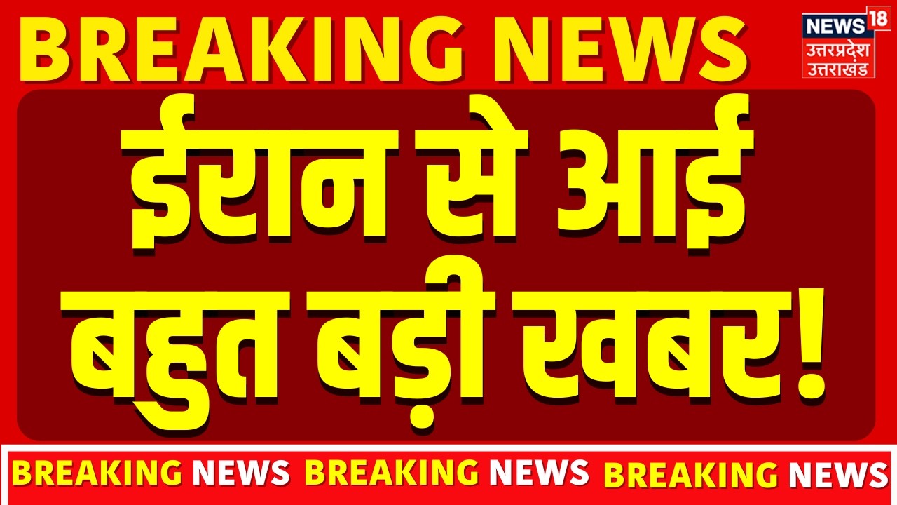 Iran America War Update: ईरान से आई बहुत बड़ी खबर! | Iran Israel War | Khamenei | Trump | Top News