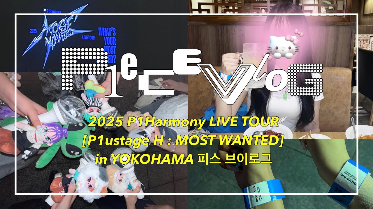 【P1ece Vlog】MOST WANTED横浜公演に行ってきたよ♪⭐️🪐 모스트 원티드 요코하마 공연 다녀옴!!🚀👽 피스 브이로그/프슌민의 생활【P1Harmony】