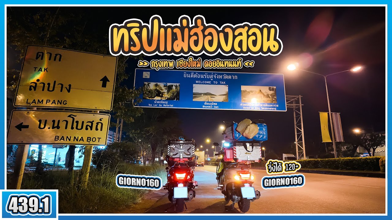 ( EP.439.1 ) Giorno160 ขึ้นดอยอินทนนท์ไหวเปล่า? กรุงเทพไปเชียงใหม่ ทริปแห่งความหลังแม่ฮ่องสอน