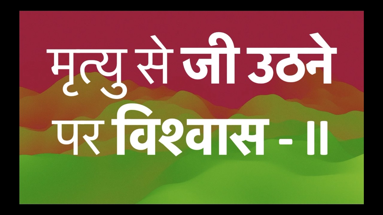 एपिसोड - 4: मृत्यु से जी उठने पर विश्वास - भाग 2